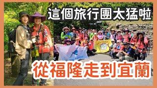 【新北+宜蘭】跟著我媽，從福隆走到宜蘭 | 草嶺古道 | 礁溪便宜住宿 | 登山團跟團紀錄 ( ft.中華健行登山會高雄市協會 )