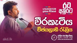  LIVE දිනුම රටට - රට අනුරට | වීරකැටිය විජයග්‍රාහී රැලිය | Anura Kumara Dissanayake | NPP Srilanka