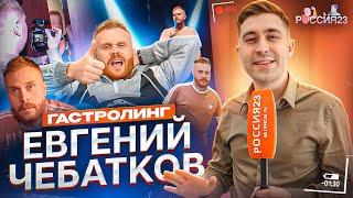 Евгений Чебатков. Россия23