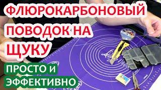 КАК СДЕЛАТЬ ФЛЮРОКАРБОНОВЫЙ ПОВОДОК НА ЩУКУ СВОИМИ РУКАМИ (Лайфхак для рыбалки)