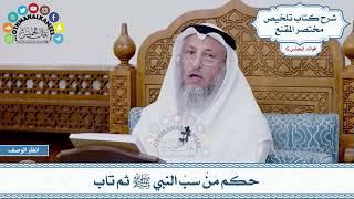 307 - حكم مَنْ سَبَّ النبي ﷺ ثم تاب - عثمان الخميس