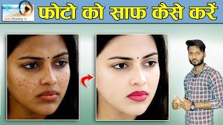 फोटो को गोरा कैसे करें | photo ko clean kaise kare | photoshop me photo ko saaf kaise kare