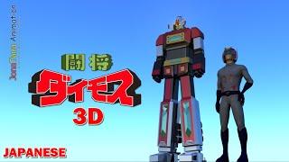 Daimos Transformation 3D Anime Sequence - ダイモス  Japanese Version JonaTana Animation 2015