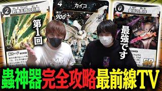 【蟲神器】ありったけの強化カードで最強の昆虫を爆誕させる"天翔カイコデッキ"がヤバ過ぎる件【とりっぴぃvs愛の戦士】