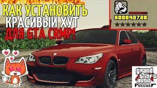 КАК УСТАНОВИТЬ КРАСИВЫЙ ХУД ДЛЯ GTA CRMP!