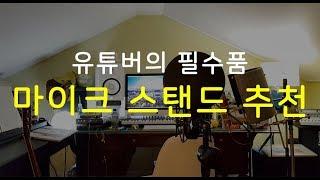 유튜버의 필수품 마이크 스탠드 추천 Hercules Mic Stand Review