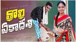 తొలి ఏకాదశీ||my village||village panduga||village girl||village comedy||janu madel. Vlogs||