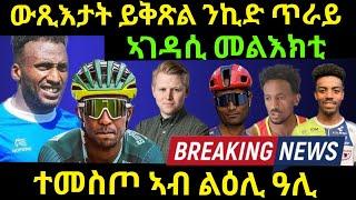 Agu 11/2024 ኣገዳሲ መልእክቲ ውጺእታት ይቅጽል ንኪድ ጥራይ