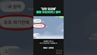 보이스피싱, 로맨스피싱... 수법도 다양하다 다양해 #shorts