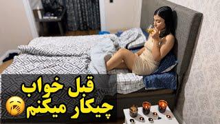 کارهایی که من قبل خواب انجام میدمشاید برات جالب باشه