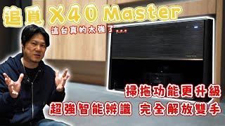 【追覓水型俠】完全融入豪哥家中的裝潢，真的太美了！