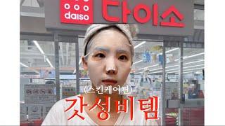 다이소에 출근하며 찾은 보물꿀템/ 절대 후회없는 다이소 꿀텝 야무지게 활용하기 / 스킨케어편