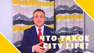 Что такое City Life?  Рассказывает Тихон Николаев - Мурманск