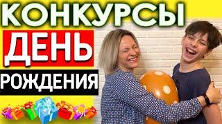 Конкурсы на день рождения для взрослых  | Игры для компании на день рождения День рождения конкурсы