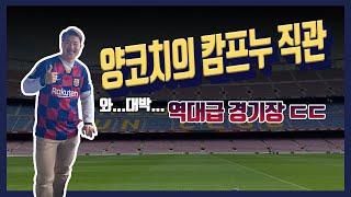 ️바르셀로나 팬 필독영상! 유럽 최고의 축구경기장 캄프누에 다녀오다! 캄노우 랜선구장투어 | 유럽축구여행 EP.05