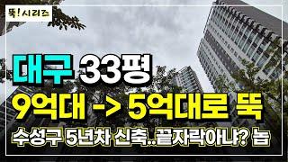 대구 아파트 30평대 5억대 수성구 진입이 가능? 게다가 최고 9억대 찍은 신축이라구요? | 대구부동산 가성비 국평 아파트 추천 8곳