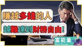 你錯了！你別以爲越有錢，越容易達到財務自由！財務自由是連打工族都可以達到的！你我都有機會！ #財務 #財富 #雲哥