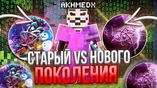 СТАРОЕ VS НОВОЕ ПОКОЛЕНИЕ CELESTIAL BETA 1.16.5 на АНАРХИИ FUNTIME