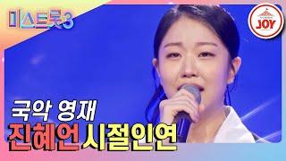 [#미스트롯3] 국악에 대한 열정 올하트, 실력은 올올하트! 영재 인증한 진혜언의 영원한 국악 사랑 '시절인연' #TV조선조이 (TV CHOSUN 231221 방송)