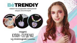 Be TrenDIY создай кулон-сердечко из эпоксидной смолы