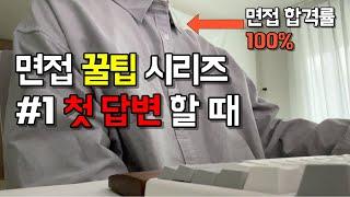 솔직히 유튜브에서 못 들어본 면접 꿀팁 | 면접준비 | 취업면접 |