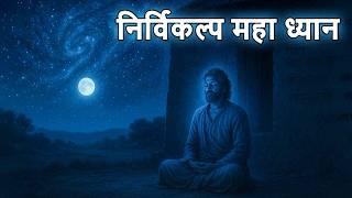 निर्विकल्प महा ध्यान | FORMLESS MEDITATION | Guided Meditation by Sonu Kumar |