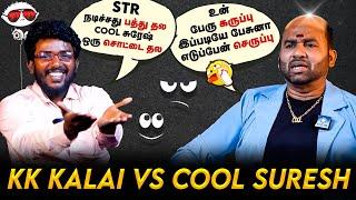 கடல் நீரும் உப்பு தான், உனக்கு Interview குடுத்தது தப்பு தான்  | Cool Suresh Interview | KKK