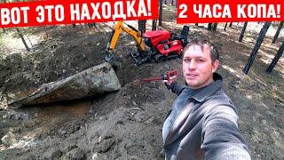 Вот Это Находка! За два часа копа с прибором Гефест и мини экскаватор!
