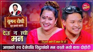 सिद्धार्थ र आशा कस्तो खेल खेल्दै छन त भए अचम्म | Siddartha Ale VS Asha B.C | Live Dohori