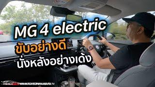 ลองใช้งานจริง ยืนยันขับดี!! MG 4 electric แรง หนึบ option ครบ สนุกคนขับแน่นอน แต่..คนนั่งไม่สนุกแน่