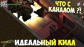 КАНАЛ PECHKA TV И Arena XapDu! НОВОСТИ ЛДОЕ! ИДЕАЛЬНЫЙ КИЛЛ! - Last Day on Earth: Survival