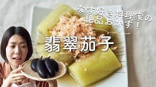 【なす好きのおすすめ！】翡翠茄子のレシピ・作り方