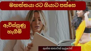 කොල්ලො දෙන්නා Train එකේ දීපු සැප, ආයෙ ගෙදරටත් ගෙන්න ගත්තා | sinhala katha| 2024 katha