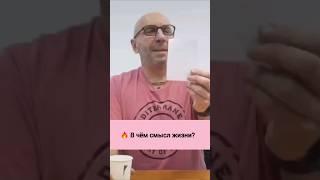 В чём смысл жизни? || Сатья Дас #психология #сатья #сатьядас #рек #женщина #мужчина #отношения