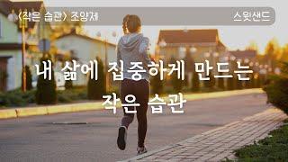 [자막] 매일 실천할 수 있는 쉬운 습관들 /작은 습관 / 스윗샌드 오디오북