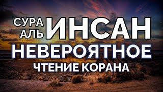 НЕВЕРОЯТНО КРАСИВОЕ ЧТЕНИЕ КОРАНА, ЧИТАЕТ ОМАР ХИШАМ, СУРА АЛЬ-ИНСАН (ЧЕЛОВЕК)