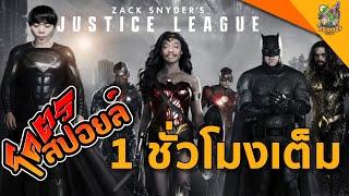 สปอยล์หนัง Justice League Snyder Cut [ หนอนหนังติดเรท ]