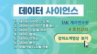 [계리사회] "데이터 사이언스" 온라인강의 소개