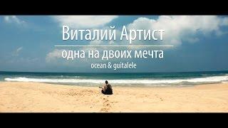 Виталий Артист - Одна на двоих мечта (acoustic)