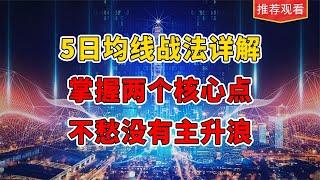 五日均线战法详解，掌握两个核心点，主升浪近在眼前！