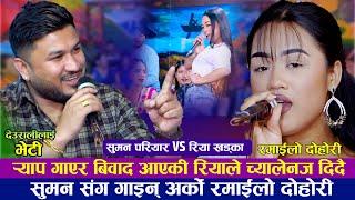 र्याप गाएर विवाद आएकी रियाले सुमन संग गाइन रमाइलो दोहोरी | Riya Khadka VS Suman Pariyar | New Dohori