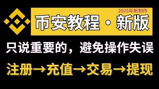 币安教程，币安如何使用（中国用户）？注册→充值→提现→交易—币安注册教程 币安交易 币安买币 币安卖币 币安怎么玩 币安充人民币 币安充值 币安下载 币安提现 币安提现人民币 币安购买 binance