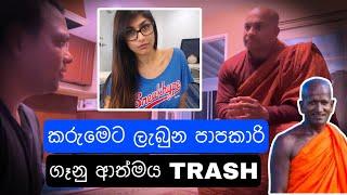 ගැනු ආත්ම සාපයක් ද | women is Curse to this earth ?