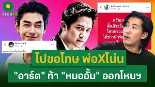 ดราม่า! "หมออั้ม-อาร์ต" ไม่จบ แท็ก "หนุ่ม กรรชัย" ท้าออกโหนกระแส | 27 พ.ค. 68 | ข่าวใส่ไข่