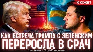 Как встреча Трампа с Зеленским переросла в срач. Олег Хомяк и Юрий Романенко