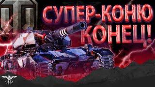 НЕРФ Super Conqueror В WORLD OF TANKS!!! КОНЕЦ ЭПОХИ КОНЯ БОДЖЕКА В МИРЕ ТАНКОВ? - ГАЙД ОТ ИВАНА