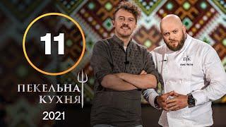 Адская кухня 2021. Выпуск 11 от 15.11.2021