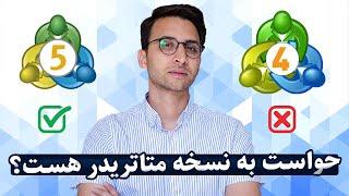 متاتریدر 4 یا 5 کدوم برای معامله بهتره؟