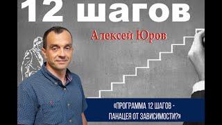 «Программа 12 Шагов - панацея от зависимости?»