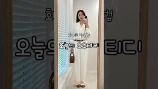 여름 화이트룩 일주일 코디 #데일리룩 #패션꿀팁 #패션 #패션하울 #출근룩 #릴리실크